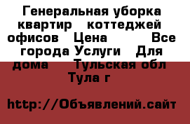 Генеральная уборка квартир , коттеджей, офисов › Цена ­ 600 - Все города Услуги » Для дома   . Тульская обл.,Тула г.